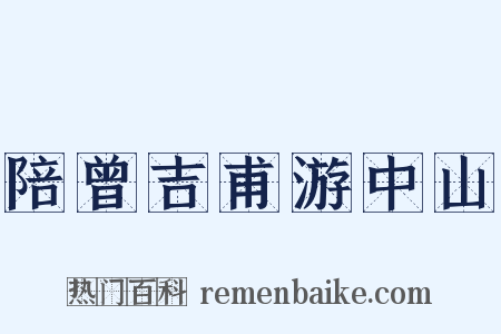 陪曾吉甫游中山是什么意思的图片